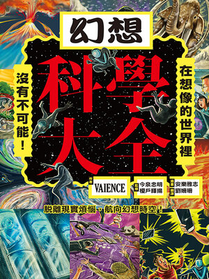 cover image of 幻想科學大全